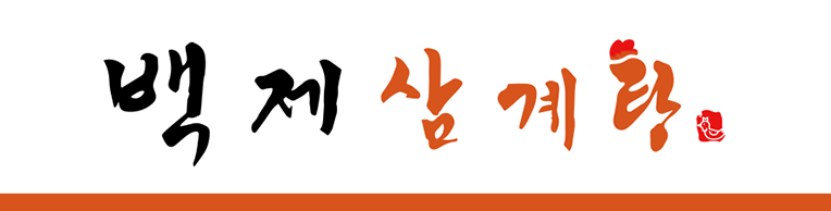 백제삼계탕